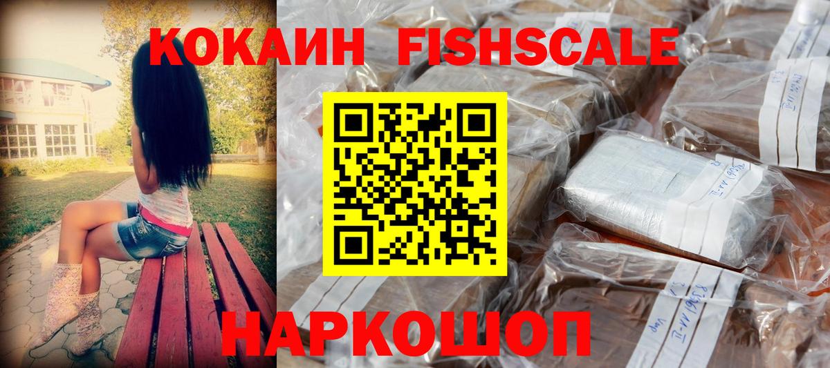 купить наркотик  КОКАИН Fish Scale  Вход с VPN  Советский 