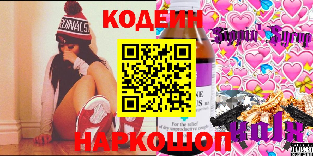 Кодеин Purple Drank  Кодеин напиток Lean (лин)  Вход с VPN  Советский 
